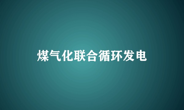 煤气化联合循环发电
