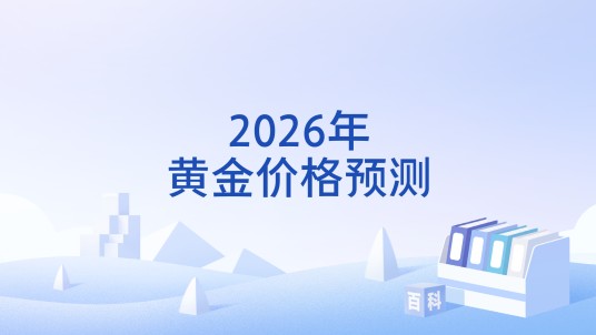 2026年黄金价格预测