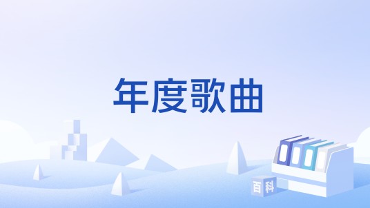 年度歌曲