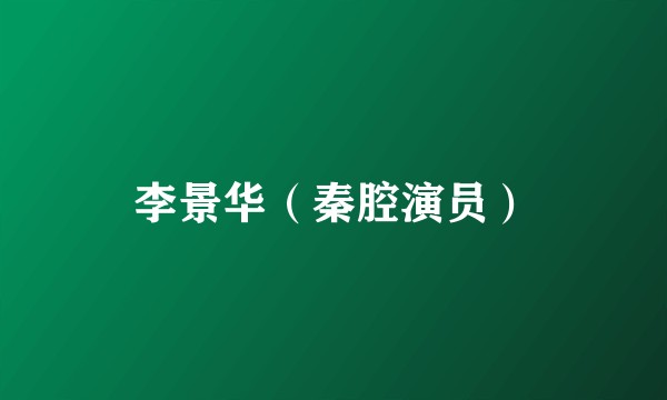 李景华（秦腔演员）