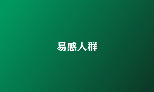 易感人群