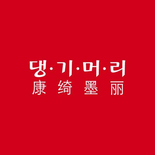 康绮墨丽