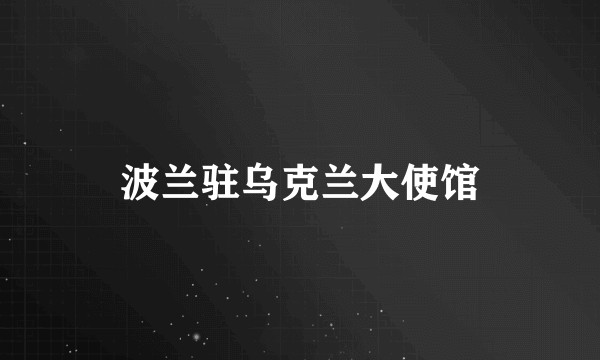 波兰驻乌克兰大使馆