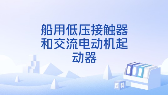 船用低压接触器和交流电动机起动器