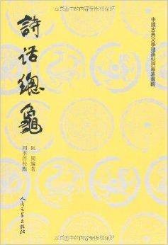 中国古典文学理论批评专著选辑：诗话总龟