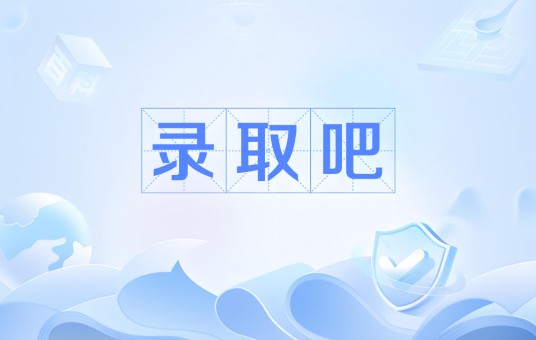 录取吧（网络流行语）
