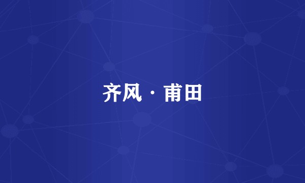 齐风·甫田