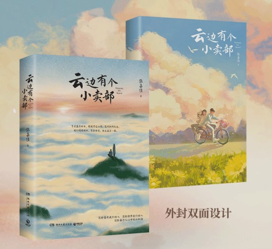 云边有个小卖部（2025年湖南文艺出版社出版的图书）