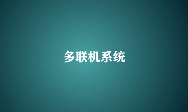 多联机系统
