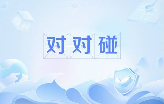 对对碰（直播间的一种玩法）