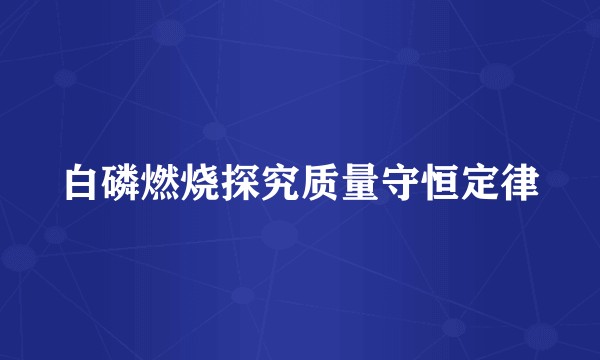 白磷燃烧探究质量守恒定律