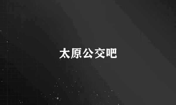 太原公交吧