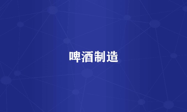 啤酒制造