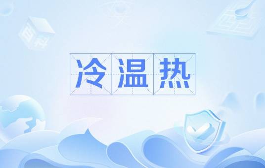 冷温热