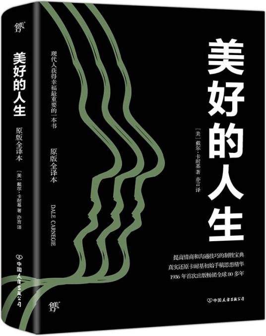 卡耐基经典系列：美好的人生