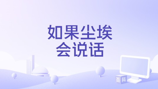 如果尘埃会说话