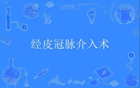 经皮冠脉介入术