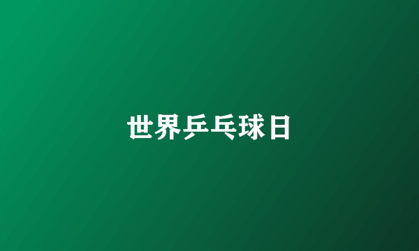 世界乒乓球日