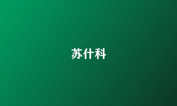 苏什科