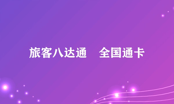 旅客八达通–全国通卡
