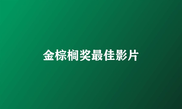 金棕榈奖最佳影片