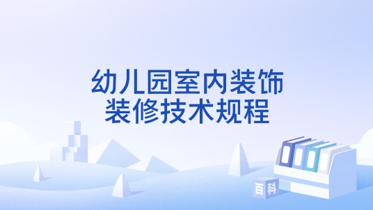 幼儿园室内装饰装修技术规程