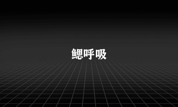鳃呼吸