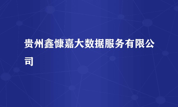 贵州鑫慷嘉大数据服务有限公司