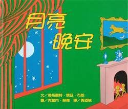月亮晚安（2003年上誼文化實業股份有限公司出版的图书）