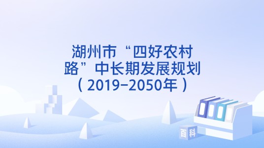 湖州市“四好农村路”中长期发展规划（2019-2050年）