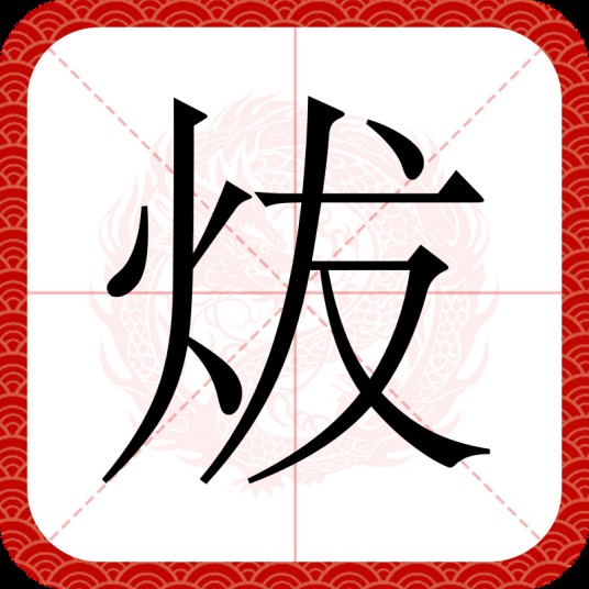 炦