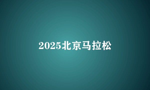 2025北京马拉松