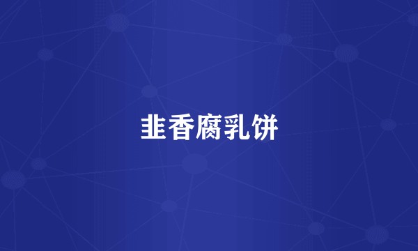 韭香腐乳饼