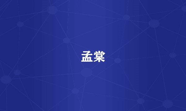 孟棠