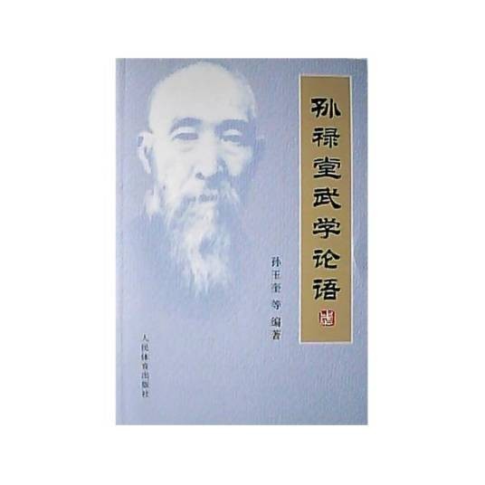 孙禄堂武学论语