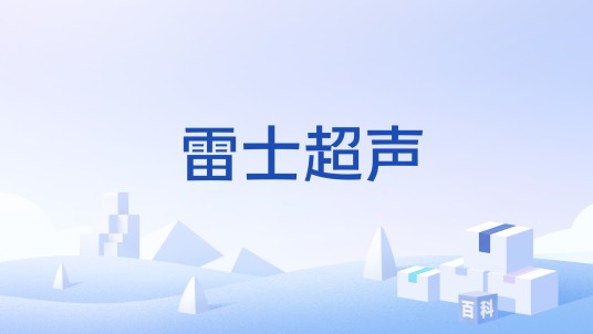 雷士超声
