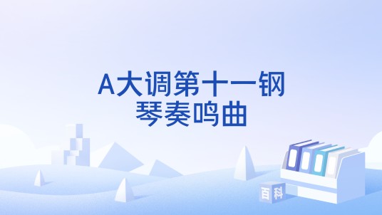 A大调第十一钢琴奏鸣曲