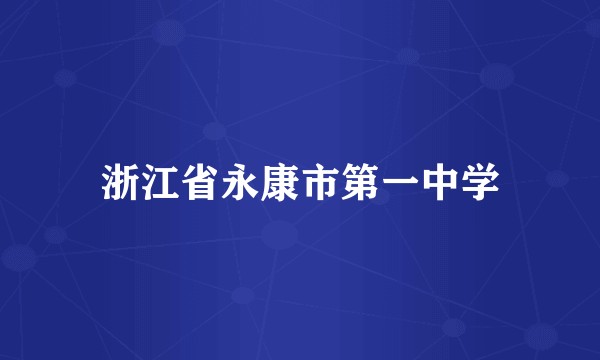 浙江省永康市第一中学
