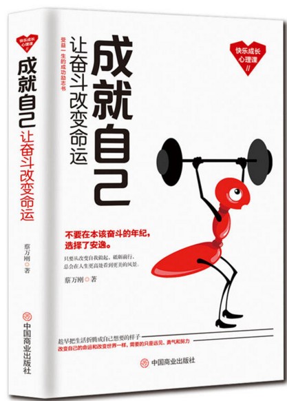 成就自己：让奋斗改变命运