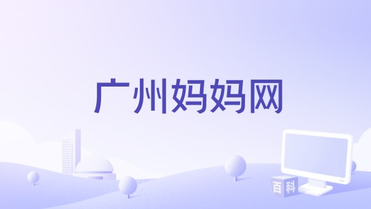 广州妈妈网（广州盛成妈妈网络公司旗下社交APP）