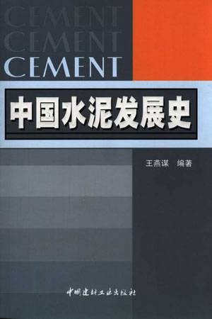 中国水泥发展史（2005年中国建材工业出版社出版的图书）