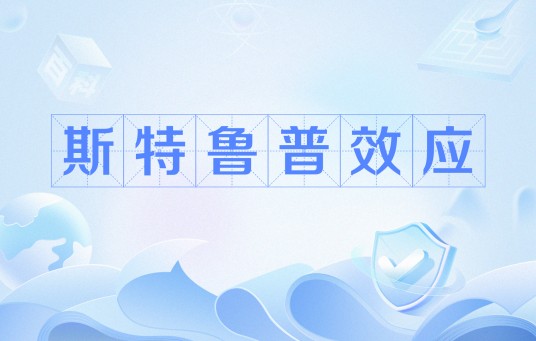 斯特鲁普效应