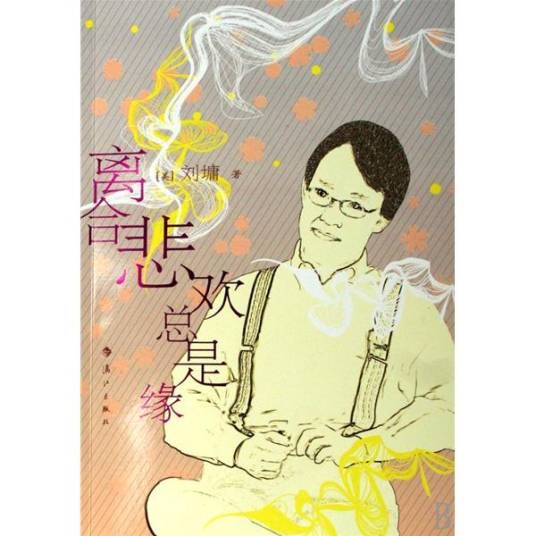 离合悲欢总是缘