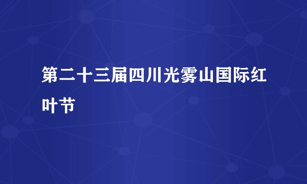 第二十三届四川光雾山国际红叶节