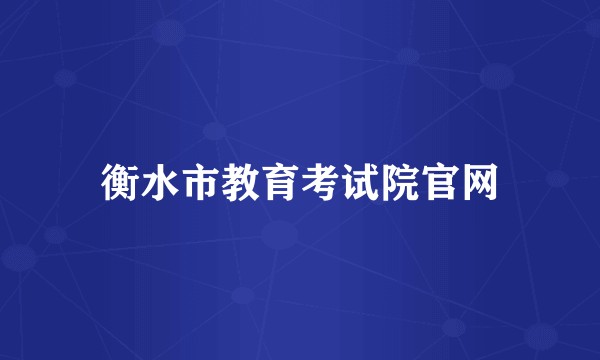 衡水市教育考试院官网