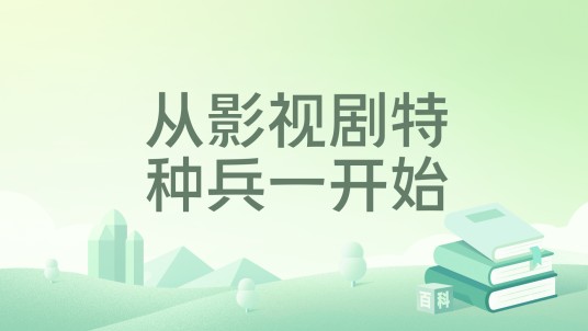 从影视剧特种兵一开始