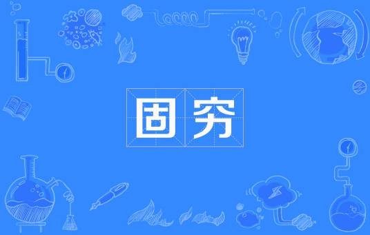 固穷（汉语词汇）