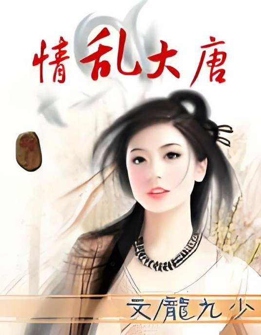 情乱大唐