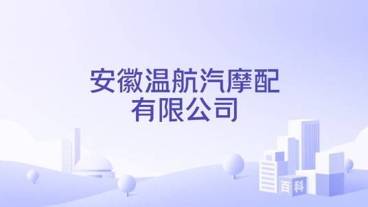 安徽温航汽摩配有限公司