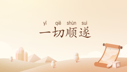 一切顺遂